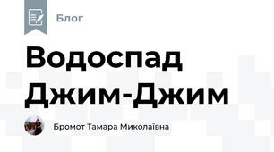 Водоспад Джим-Джим