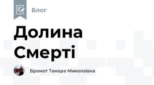 Долина Смерті