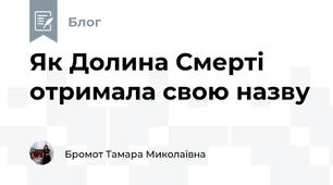 Як Долина Смерті отримала свою назву