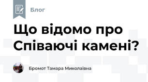 Що відомо про Співаючі камені?