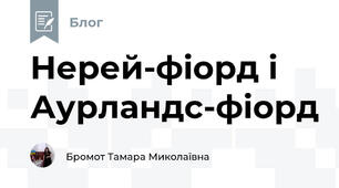 Нерей-фіорд і Аурландс-фіорд
