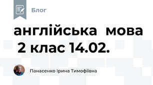 англійська  мова  2 клас 14.02.