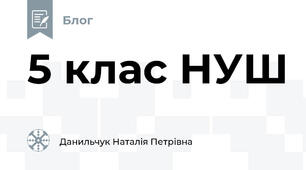 5 клас НУШ