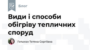 Види і способи обігріву тепличних споруд