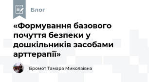 «Формування базового почуття безпеки у дошкільників засобами арттерапії»
