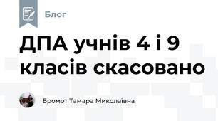 ДПА учнів 4 і 9 класів скасовано