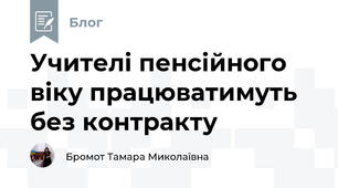 Учителі пенсійного віку працюватимуть без контракту