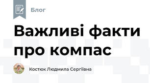 Важливі факти про компас