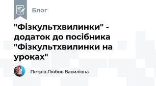 "Фізкультхвилинки" - додаток до посібника "Фізкультхвилинки на уроках"