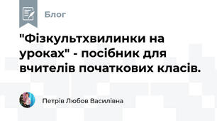 "Фізкультхвилинки на уроках" - посібник для вчителів початкових класів.