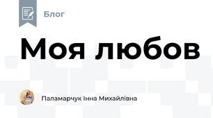 Моя любов