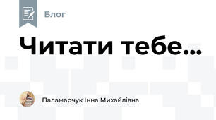 Читати тебе...