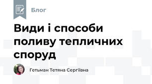 Види і способи поливу тепличних споруд