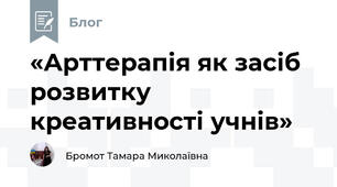 «Арттерапія як засіб розвитку креативності учнів»