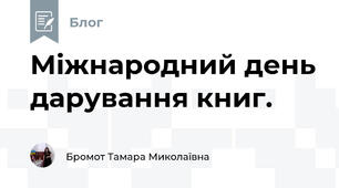 Міжнародний день дарування книг.