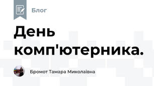 День комп'ютерника.