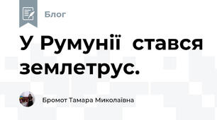 У Румунії  стався землетрус.
