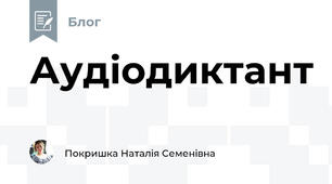 Аудіодиктант