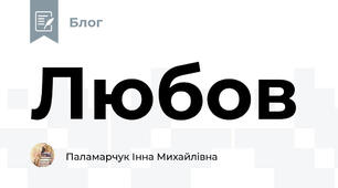 Любов 