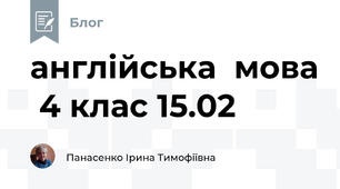 англійська  мова  4 клас 15.02