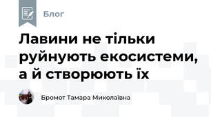Лавини не тільки руйнують екосистеми, а й створюють їх