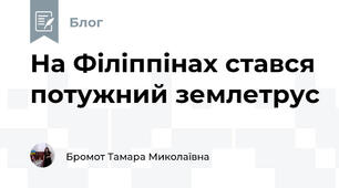 На Філіппінах стався потужний землетрус
