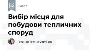Вибір місця для побудови тепличних споруд