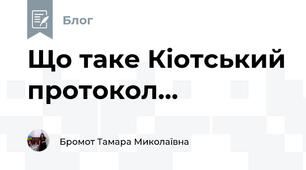 Що таке Кіотський протокол...