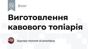 Виготовлення кавового топіарія 