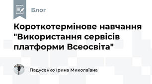 Короткотермінове навчання "Використання сервісів платформи Всеосвіта"