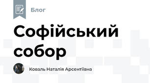 Софійський собор