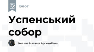 Успенський собор