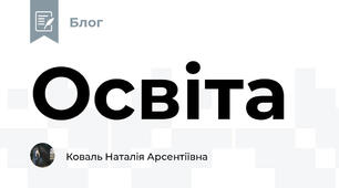 Освіта