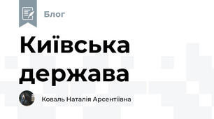  Київська держава