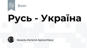 Русь - Україна