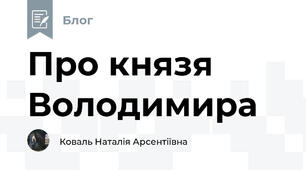 Про князя Володимира