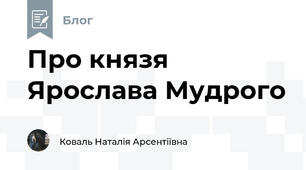 Про князя Ярослава Мудрого