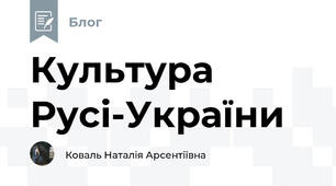Культура Русі-України 
