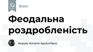 Феодальна роздробленість