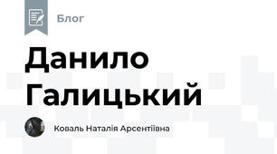 Данило Галицький