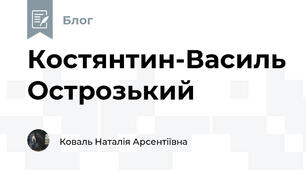 Костянтин-Василь Острозький