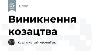 Виникнення козацтва