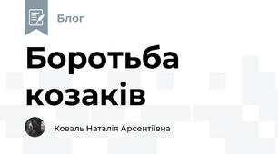 Боротьба козаків