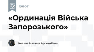 «Ординація Війська Запорозького»