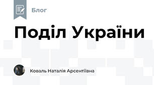Поділ України