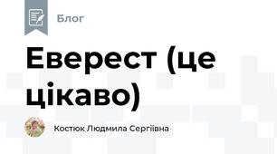 Еверест (це цікаво)
