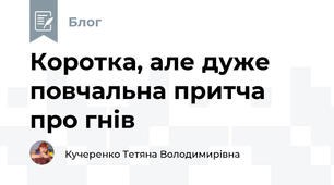 Коротка, але дуже повчальна притча про гнів