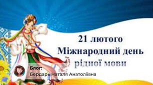 Міжнародний день рідної мови