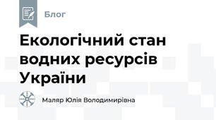 Екологічний стан водних ресурсів України