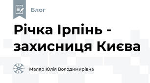 Річка Ірпінь - захисниця Києва